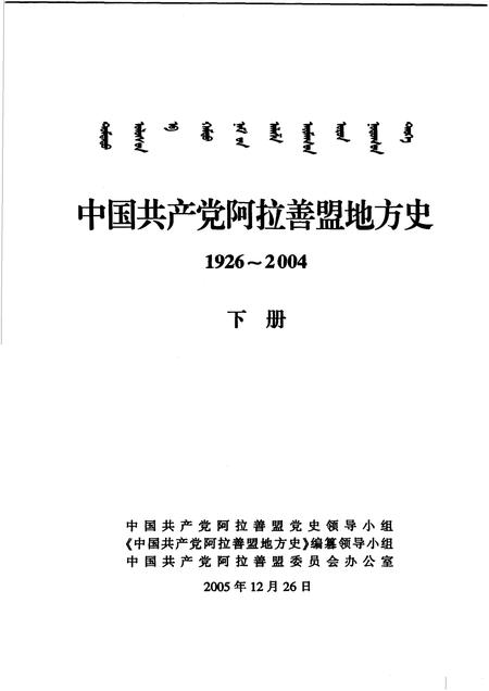 2005-中国共产党阿拉善盟地方史  1926-2004  下.pdf电子版_内蒙古志插图1