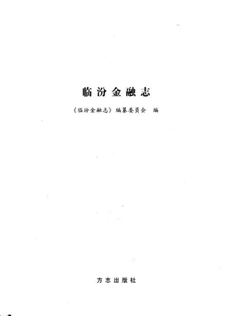 2005-临汾金融志.pdf电子版_山西省志插图1