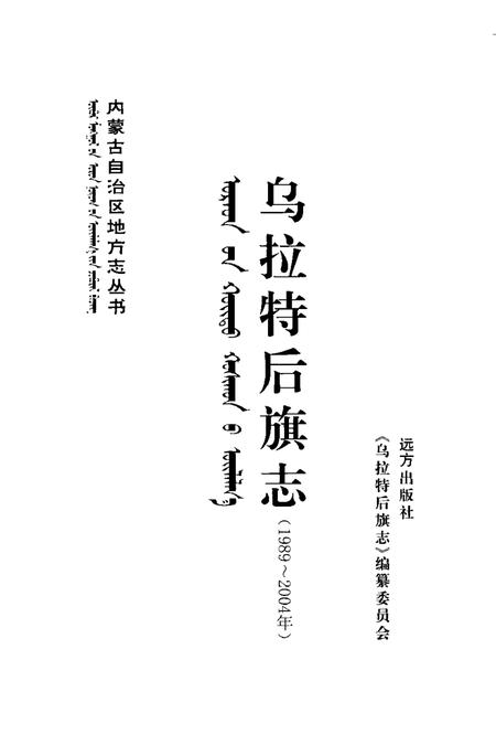 2005-乌拉特后旗志.pdf电子版_内蒙古志插图1