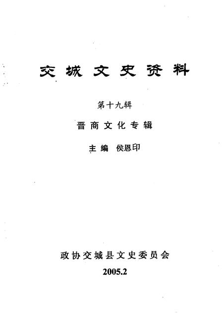 2005-交城文史资料  第19辑  晋商文化专辑.pdf电子版_山西省志插图1