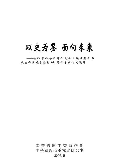 2005-以史为鉴  面向未来  铁岭市纪念中国人民抗日战争暨世界反法西斯战争胜利60周年学术论文选编.pdf电子版_辽宁省志插图1