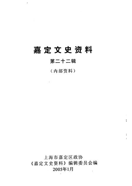 2005-嘉定文史资料  第22辑.pdf电子版_上海市志插图1