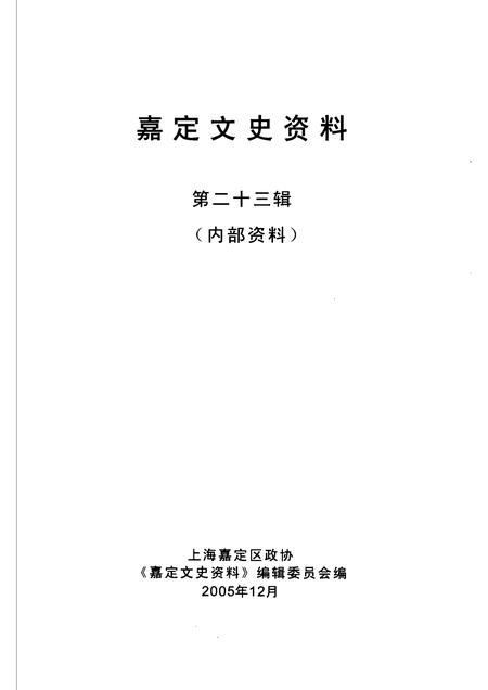 2005-嘉定文史资料  第23辑.pdf电子版_上海市志插图1