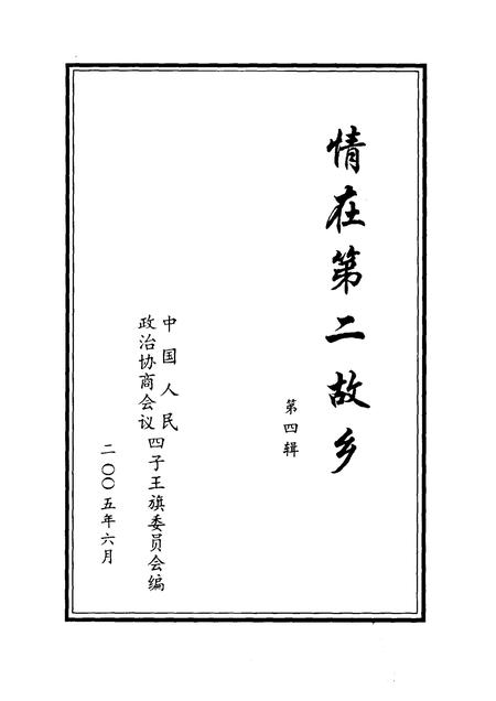 2005-四子王旗文史资料  第4辑  情在第二故乡.pdf电子版_内蒙古志插图1