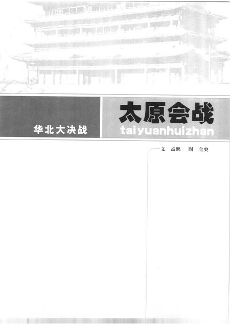 2005-太原会战  华北大决战  1937年9-11月.pdf电子版_山西省志插图1