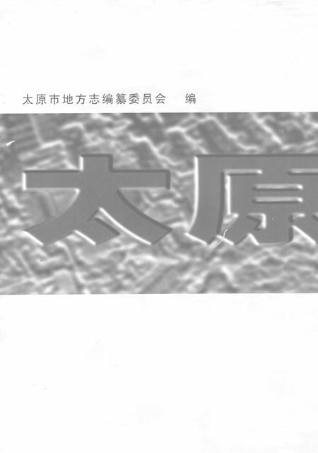 2005-太原市志  第7册.pdf电子版_山西省志插图1
