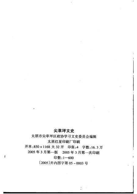 2005-尖草坪文史  傅山与故乡.pdf电子版_山西省志插图1