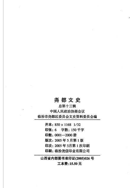 2005-尧都文史  第13辑  晋商史料专辑.pdf电子版_山西省志插图1