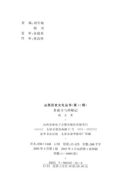 2005-山西历史文化丛书  普救寺与《西厢记》.pdf电子版_山西省志插图1