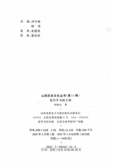 2005-山西历史文化丛书  第14辑  书画大师董寿平.pdf电子版_山西省志插图1