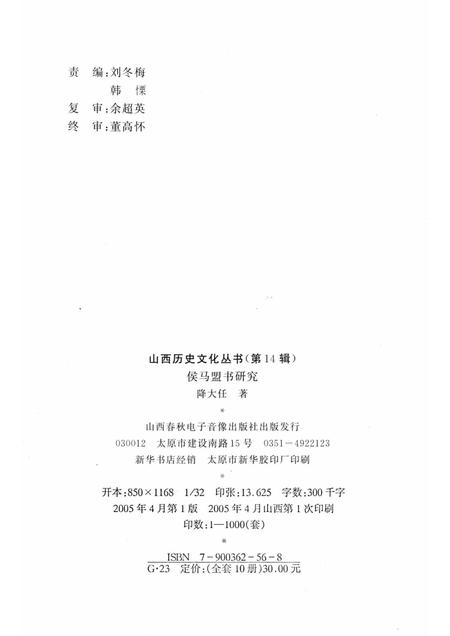 2005-山西历史文化丛书  第14辑  侯马盟书研究.pdf电子版_山西省志插图1