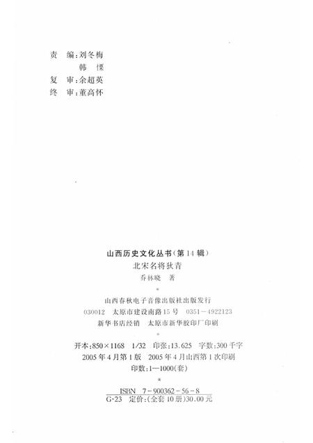2005-山西历史文化丛书  第14辑  北宋名将狄青.pdf电子版_山西省志插图1