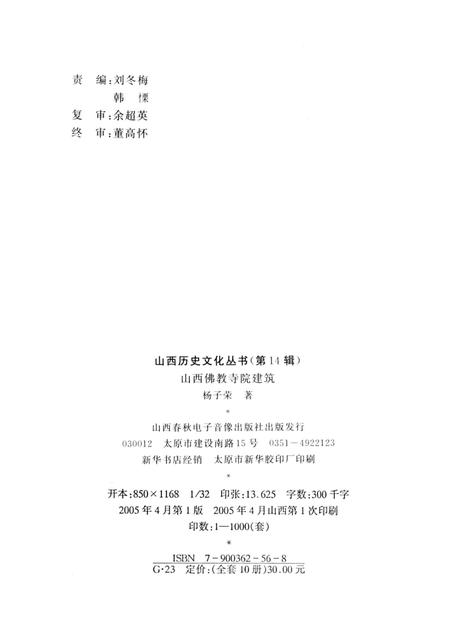 2005-山西历史文化丛书  第14辑  山西佛教寺院建筑.pdf电子版_山西省志插图1