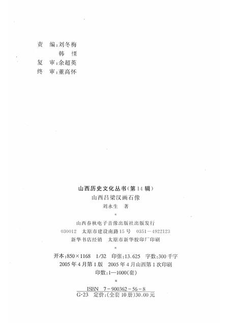 2005-山西历史文化丛书  第14辑  山西吕梁汉画像石.pdf电子版_山西省志插图1