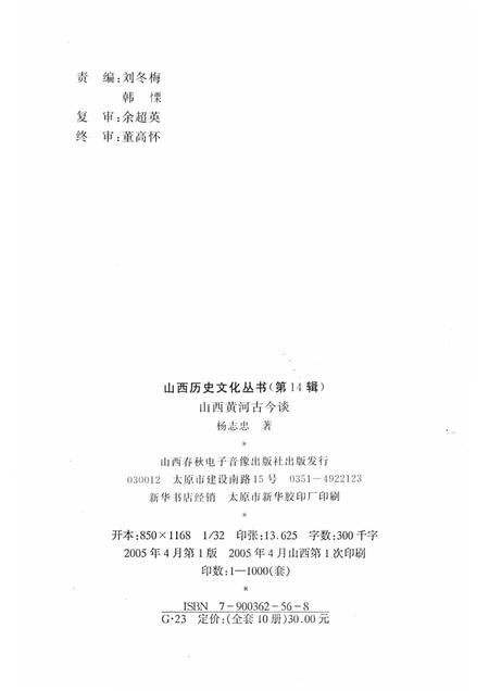 2005-山西历史文化丛书  第14辑  山西黄河古今谈.pdf电子版_山西省志插图1