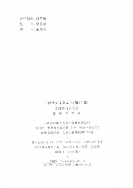 2005-山西历史文化丛书  第15辑  吕洞宾与永乐宫.pdf电子版_山西省志插图1