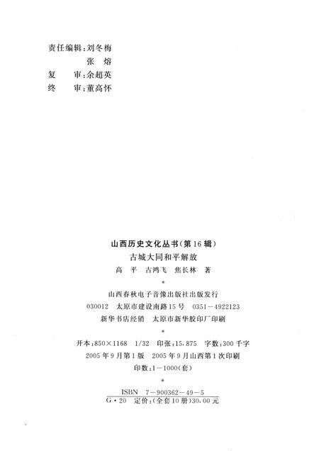 2005-山西历史文化丛书  第16辑  古城大同和平解放.pdf电子版_山西省志插图1