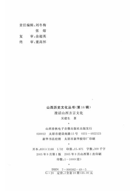 2005-山西历史文化丛书  第16辑  漫话山西方言文化.pdf电子版_山西省志插图1
