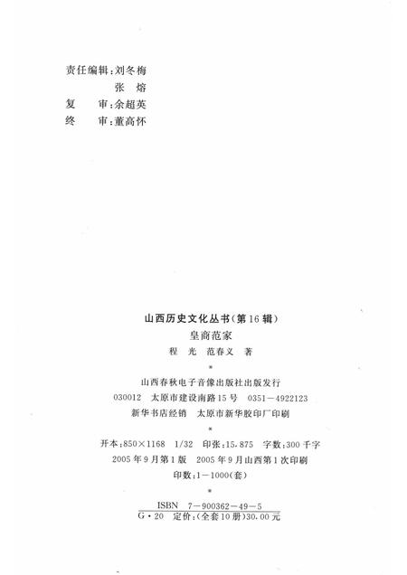 2005-山西历史文化丛书  第16辑  皇家范家.pdf电子版_山西省志插图1