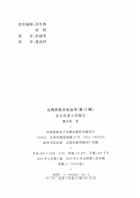 2005-山西历史文化丛书  第16辑  金元名道士宋德方.pdf电子版_山西省志插图1