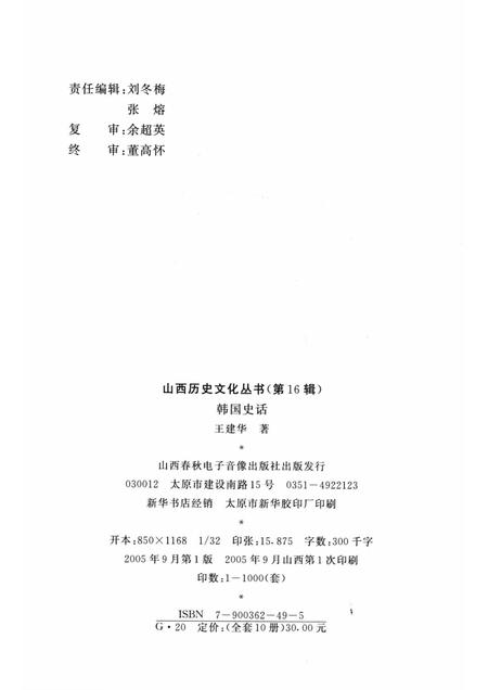 2005-山西历史文化丛书  第16辑  韩国史话.pdf电子版_山西省志插图1