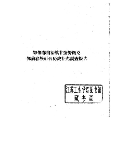 1963-鄂伦春自治旗木奎高鲁、爱辉县新生村和逊克县新鄂村补充调查报告.pdf电子版_内蒙古志插图1