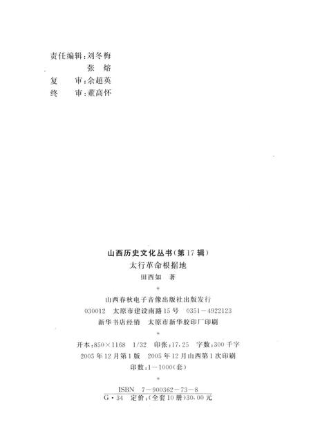 2005-山西历史文化丛书  第17辑  太行革命根据地.pdf电子版_山西省志插图1