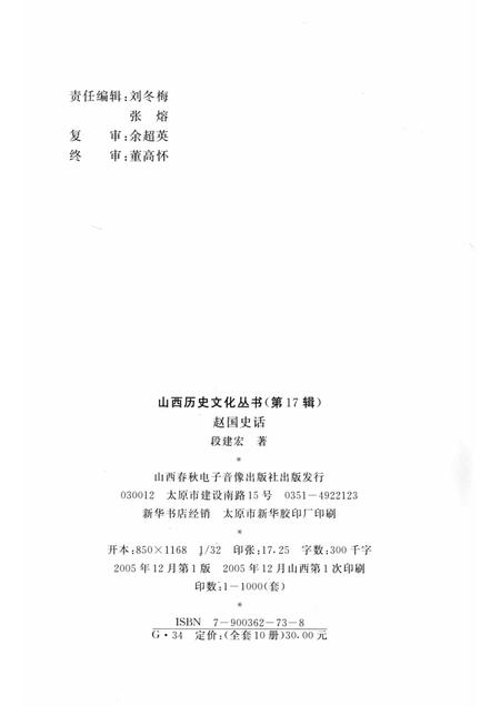 2005-山西历史文化丛书  第17辑  赵国史话.pdf电子版_山西省志插图1