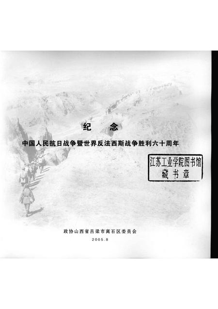 2005-山西离石文史资料  第7辑  纪念抗日战争胜利六十周年  李效黎、李效民专辑.pdf电子版_山西省志插图1