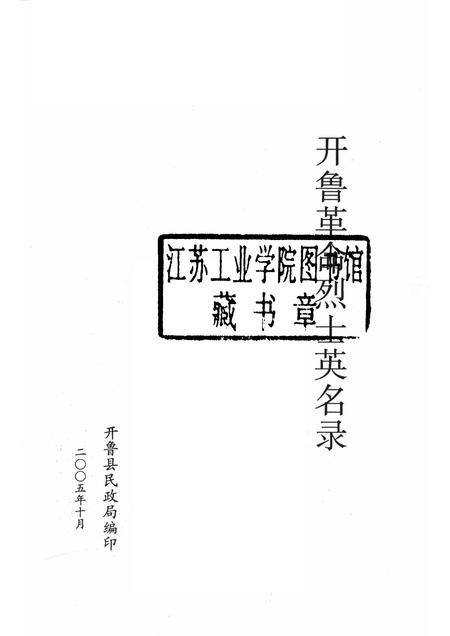 2005-开鲁革命烈士英名录.pdf电子版_内蒙古志插图1