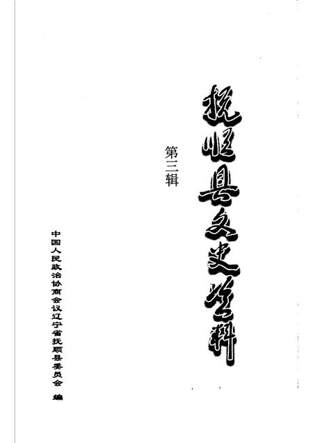 2005-抚顺县文史资料  第3辑.pdf电子版_辽宁省志插图1