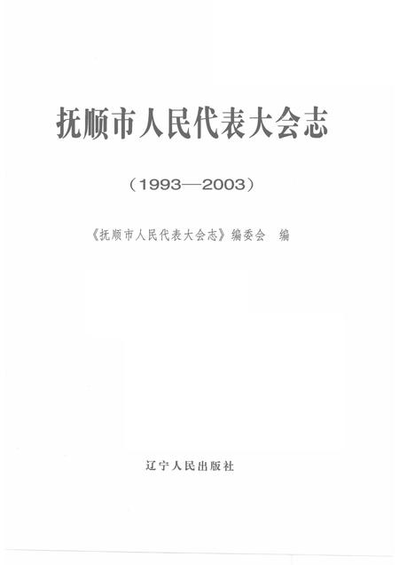 2005-抚顺市人民代表大会志  1993-2003.pdf电子版_辽宁省志插图1