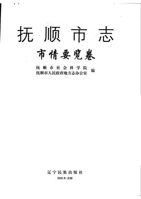2005-抚顺市志  市情要览卷.pdf电子版_辽宁省志插图1