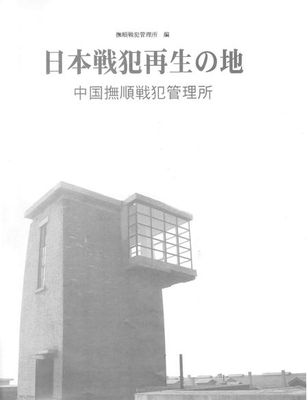 2005-日本战犯的再生之地：中国抚顺战犯管理所.pdf电子版_辽宁省志插图1