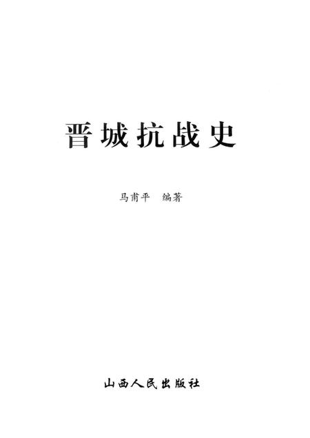 2005-晋城抗战史.pdf电子版_山西省志插图1