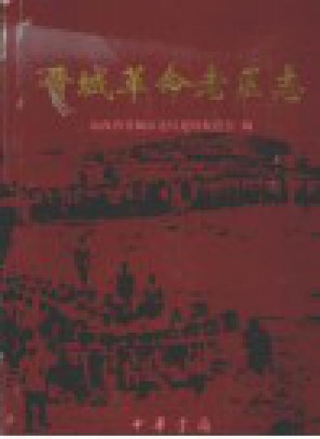 2005-晋城革命老区志.pdf电子版_山西省志插图1