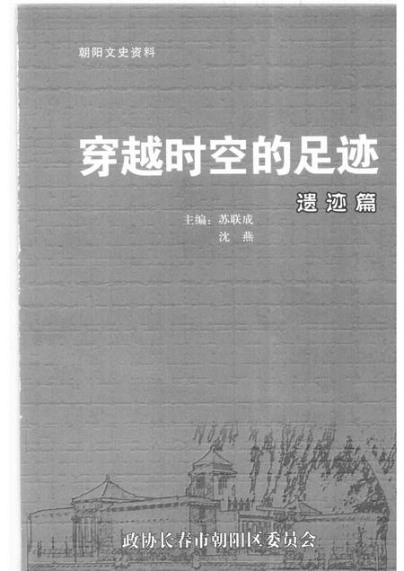 2005-朝阳文史资料  第1辑  穿越时空的足迹·遗迹篇.pdf电子版_辽宁省志插图1