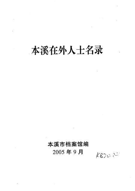 2005-本溪在外人士名录  第3集.pdf电子版_辽宁省志插图1