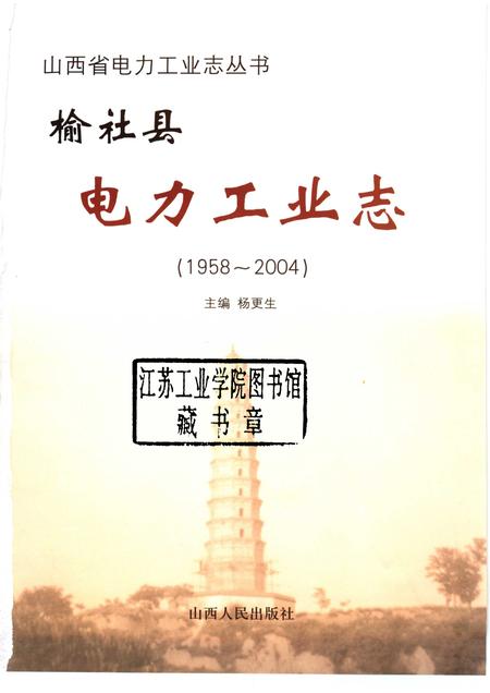 2005-榆社县电力工业志.pdf电子版_山西省志插图1