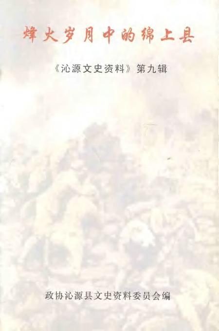 2005-沁源文史资料  第9辑  烽火岁月中的绵上县.pdf电子版_山西省志插图1