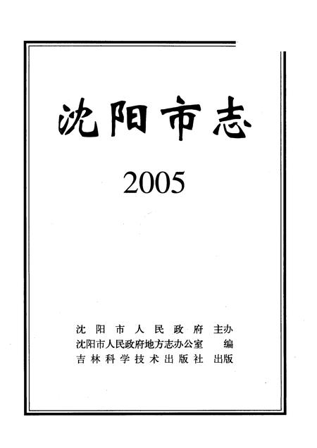 2005-沈阳市志  2005.pdf电子版_辽宁省志插图1