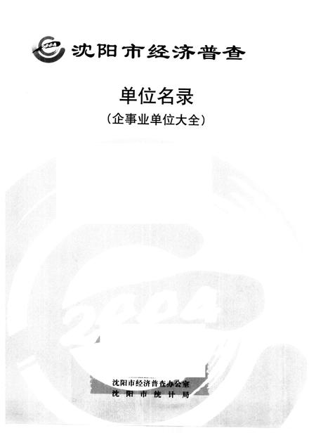 2005-沈阳市经济普查单位名录  企事业单位大全.pdf电子版_辽宁省志插图1