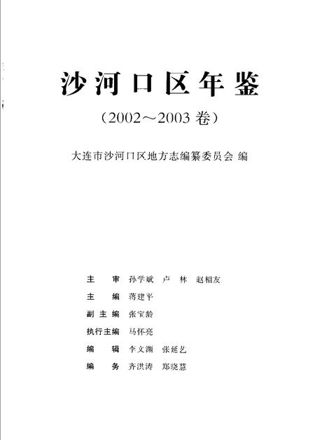 2005-沙河口区年鉴  2002-2003.pdf电子版_辽宁省志插图1