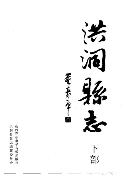 2005-洪洞县志  下.pdf电子版_山西省志插图1