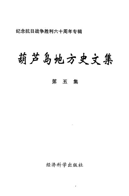 2005-葫芦岛地方史文集  第5集.pdf电子版_辽宁省志插图1