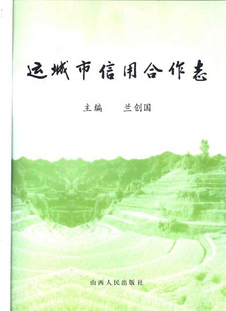 2005-运城市信用合作志.pdf电子版_山西省志插图1