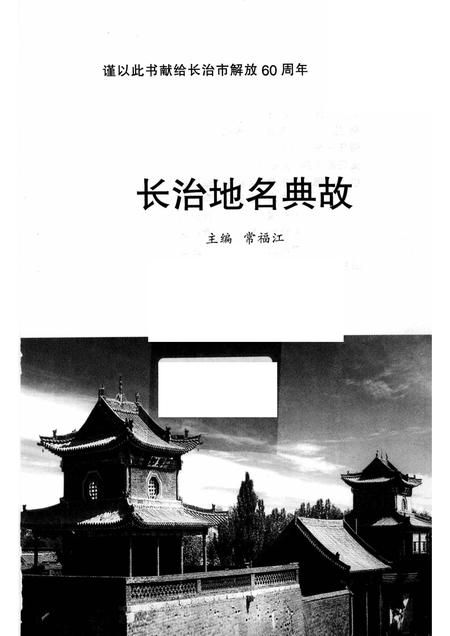 2005-长治地名典故.pdf电子版_山西省志插图1