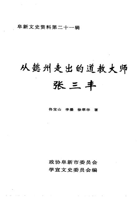 2005-阜新文史资料  第21辑  从懿州走出的道教大师张三丰.pdf电子版_辽宁省志插图1