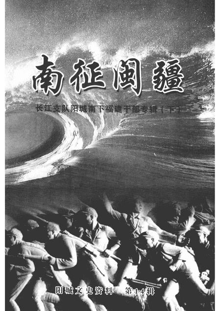 2005-阳城文史资料  第14辑  南征闽疆：长江支队阳城南下福建干部专辑  下.pdf电子版_山西省志插图1