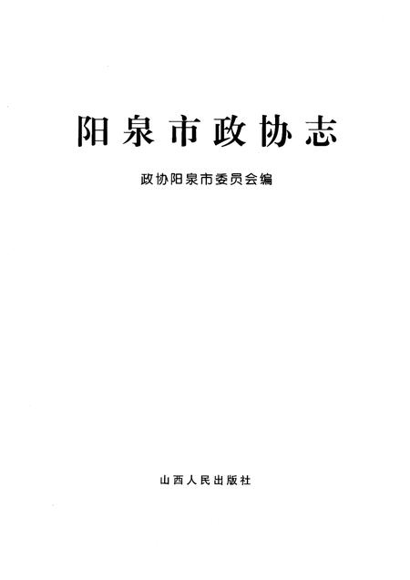 2005-阳泉市政协志.pdf电子版_山西省志插图1